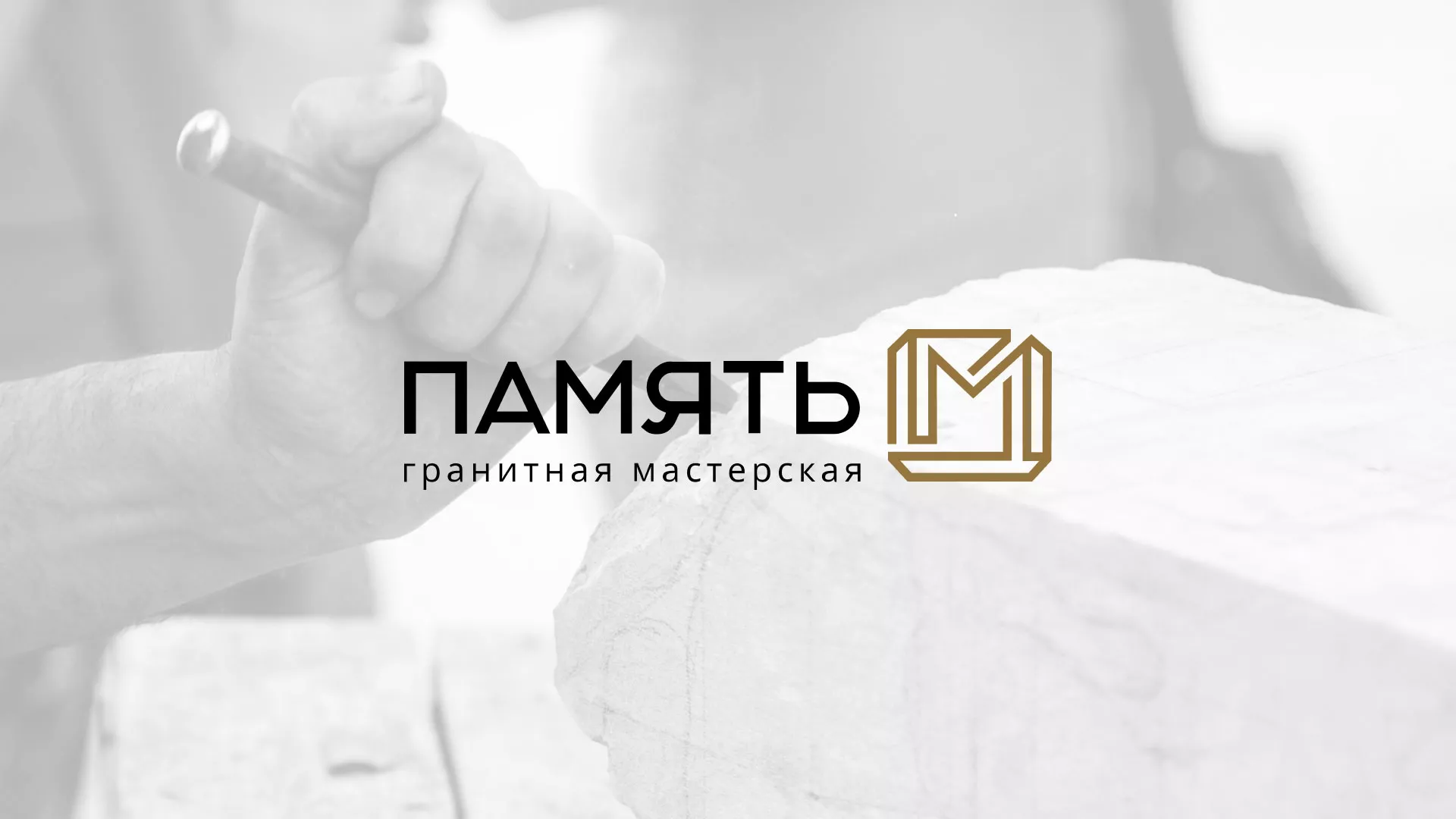 Разработка логотипа и сайта компании «Память-М» в Энгельсе